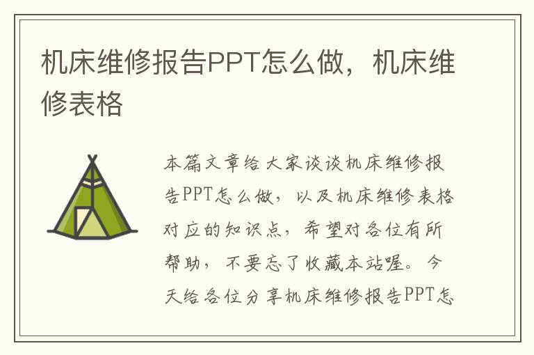 机床维修报告PPT怎么做,机床维修表格