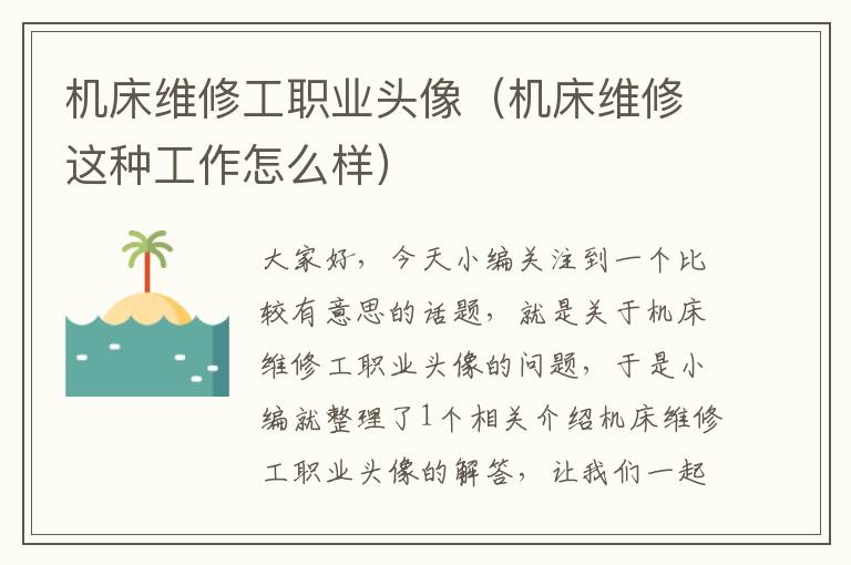 机床维修工职业头像(机床维修这种工作怎么样)