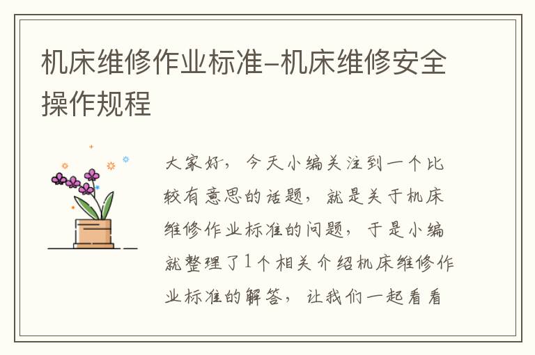 机床维修作业标准-机床维修安全操作规程