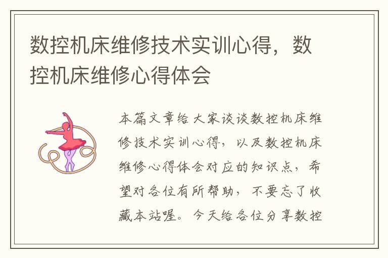 数控机床维修技术实训心得,数控机床维修心得体会