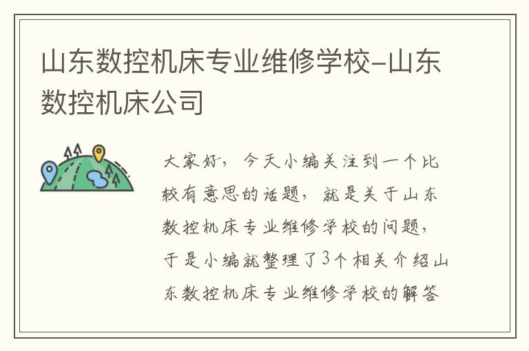 山东数控机床专业维修学校-山东数控机床公司
