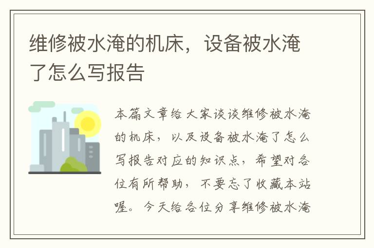 维修被水淹的机床,设备被水淹了怎么写报告