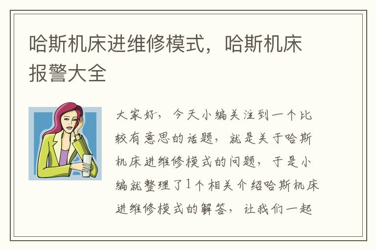 哈斯机床进维修模式,哈斯机床报警大全