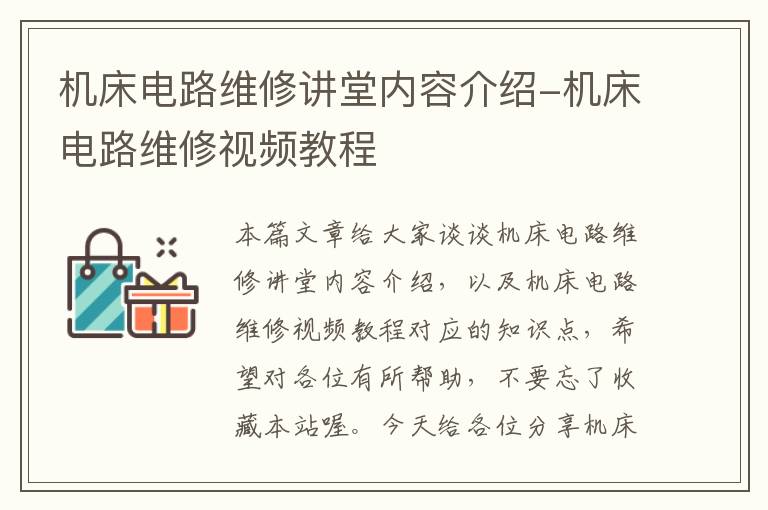 机床电路维修讲堂内容介绍-机床电路维修视频教程