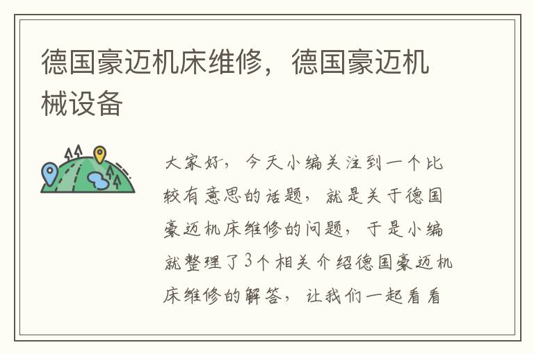 德国豪迈机床维修,德国豪迈机械设备