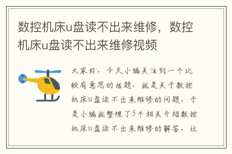 数控机床u盘读不出来维修，数控机床u盘读不出来维修视频