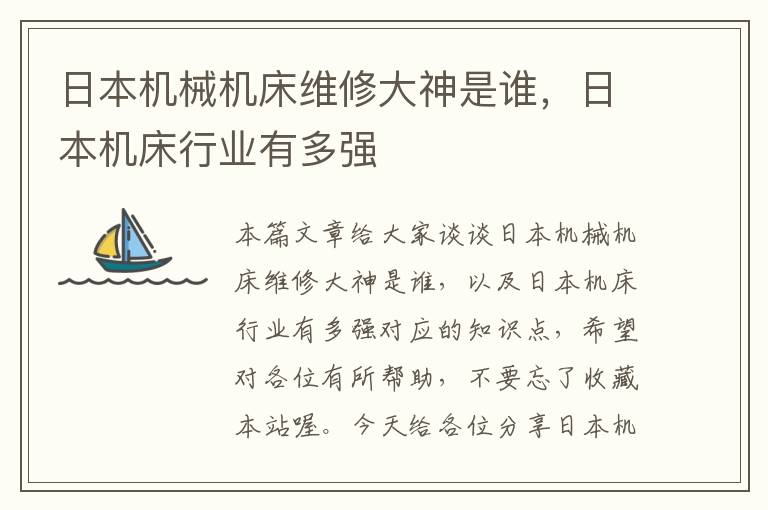 日本机械机床维修大神是谁,日本机床行业有多强