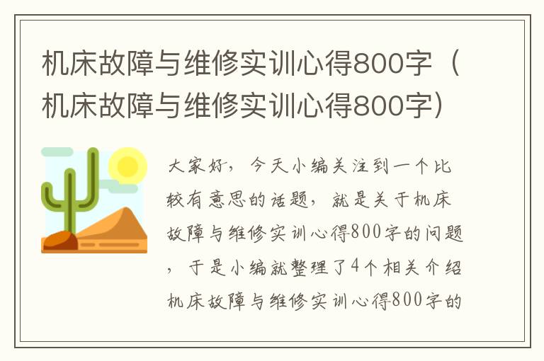 机床故障与维修实训心得800字(机床故障与维修实训心得800字)
