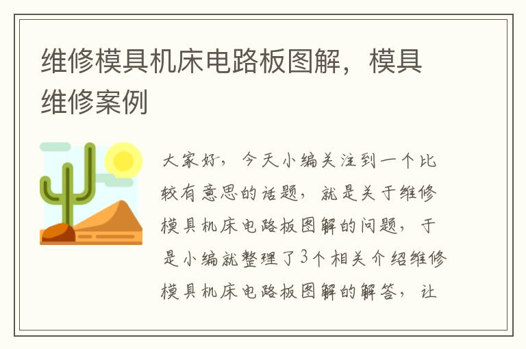 维修模具机床电路板图解,模具维修案例
