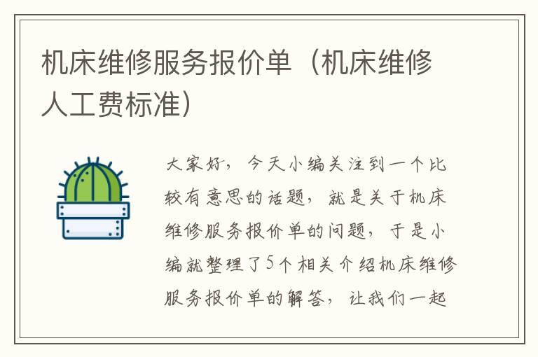 机床维修服务报价单（机床维修人工费标准）