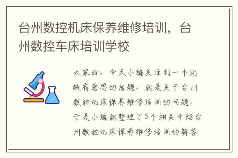 台州数控机床保养维修培训,台州数控车床培训学校