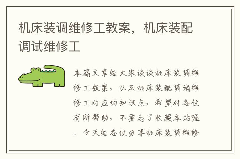 机床装调维修工教案,机床装配调试维修工