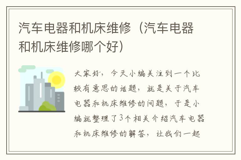 汽车电器和机床维修(汽车电器和机床维修哪个好)
