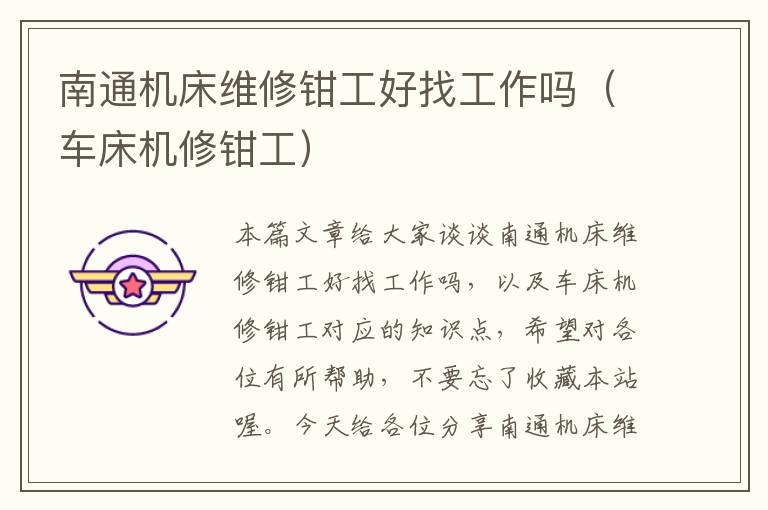 南通机床维修钳工好找工作吗(车床机修钳工)