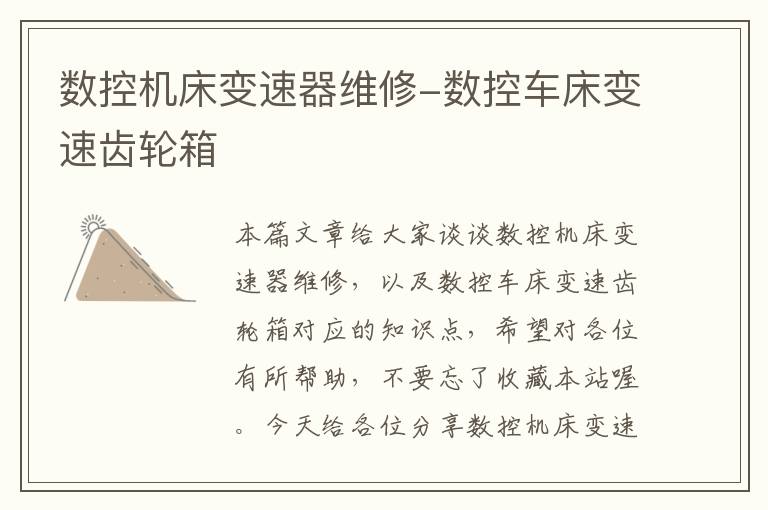 数控机床变速器维修-数控车床变速齿轮箱