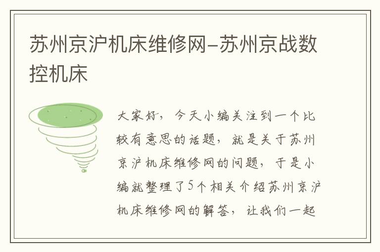 苏州京沪机床维修网-苏州京战数控机床