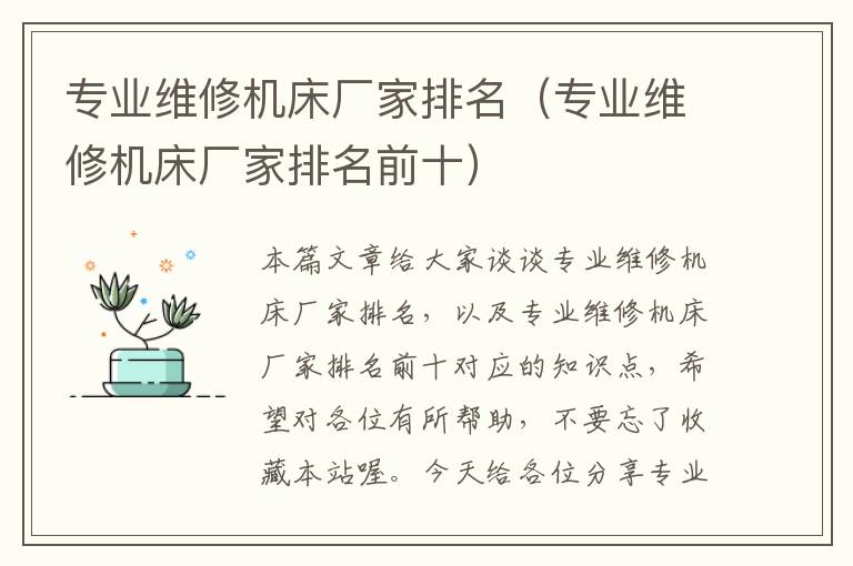 专业维修机床厂家排名(专业维修机床厂家排名前十)