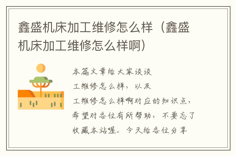 鑫盛机床加工维修怎么样(鑫盛机床加工维修怎么样啊)