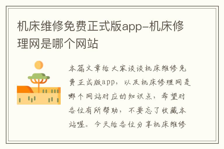 机床维修免费正式版app-机床修理网是哪个网站