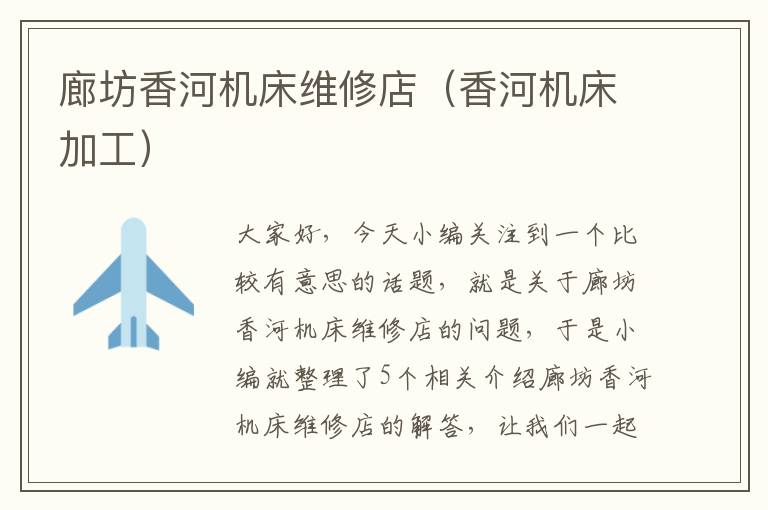 廊坊香河机床维修店(香河机床加工)
