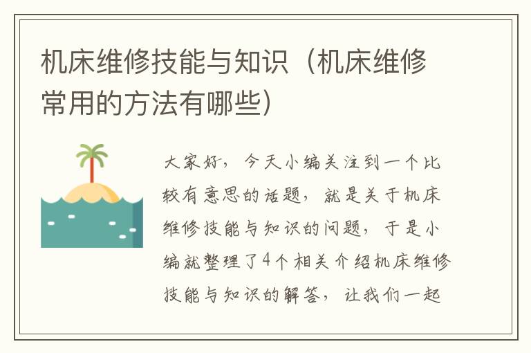 机床维修技能与知识(机床维修常用的方法有哪些)