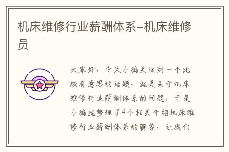 机床维修行业薪酬体系-机床维修员