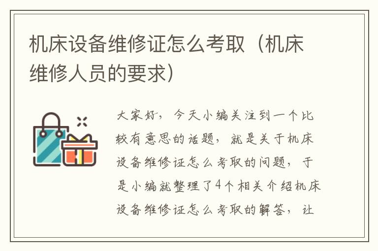 机床设备维修证怎么考取(机床维修人员的要求)