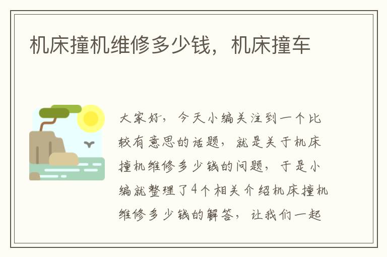 机床撞机维修多少钱,机床撞车
