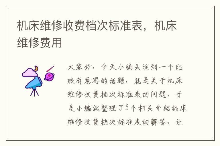 机床维修收费档次标准表,机床维修费用