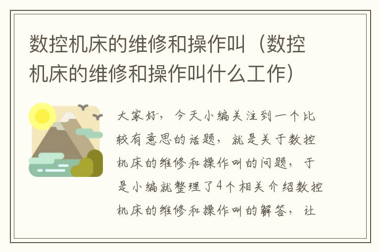 数控机床的维修和操作叫(数控机床的维修和操作叫什么工作)