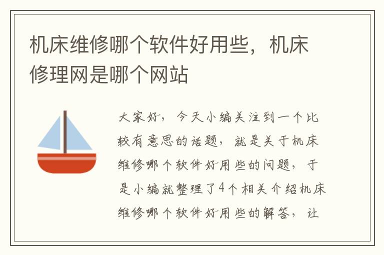 机床维修哪个软件好用些,机床修理网是哪个网站