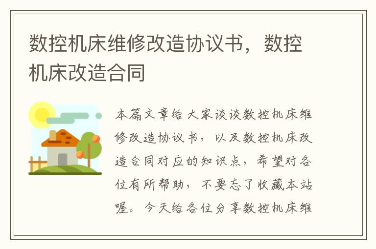 数控机床维修改造协议书,数控机床改造合同