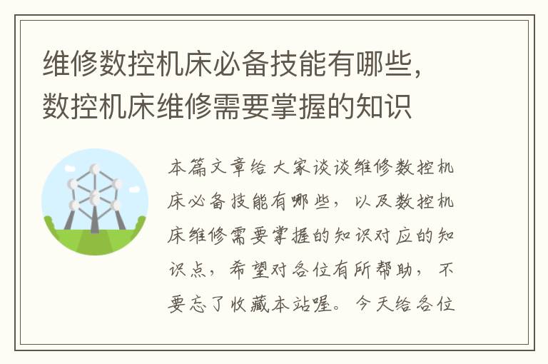 维修数控机床必备技能有哪些,数控机床维修需要掌握的知识