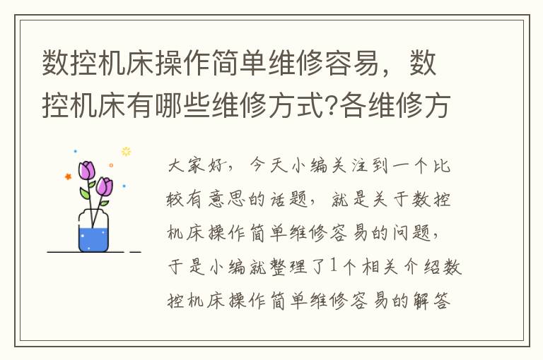 数控机床操作简单维修容易,数控机床有哪些维修方式?各维修方式特点是什么?