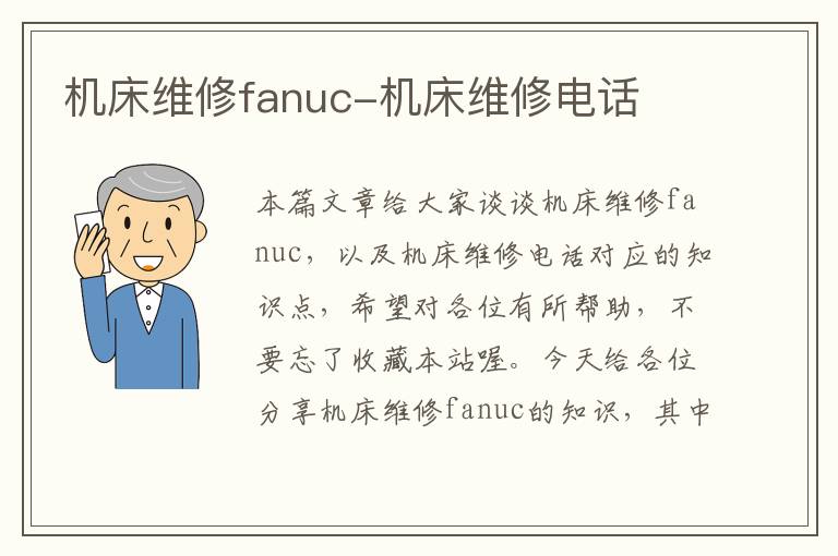 机床维修fanuc-机床维修电话