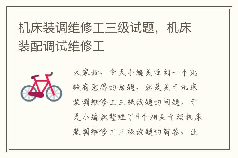 机床装调维修工三级试题,机床装配调试维修工