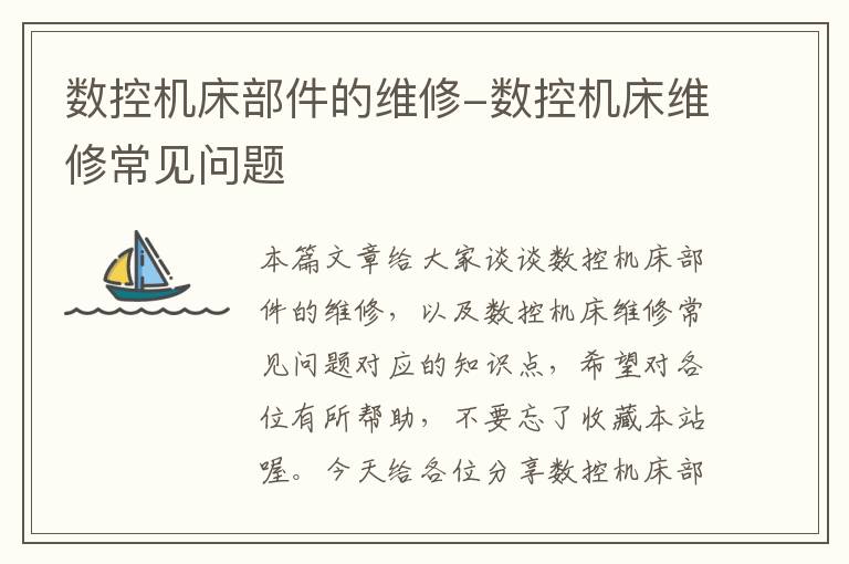 数控机床部件的维修-数控机床维修常见问题