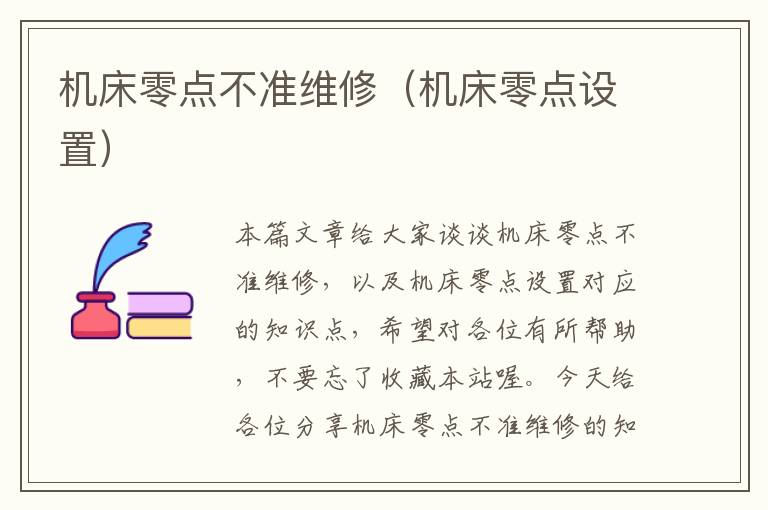 机床零点不准维修(机床零点设置)