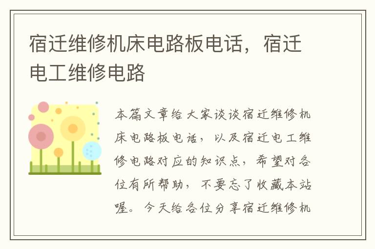 宿迁维修机床电路板电话,宿迁电工维修电路