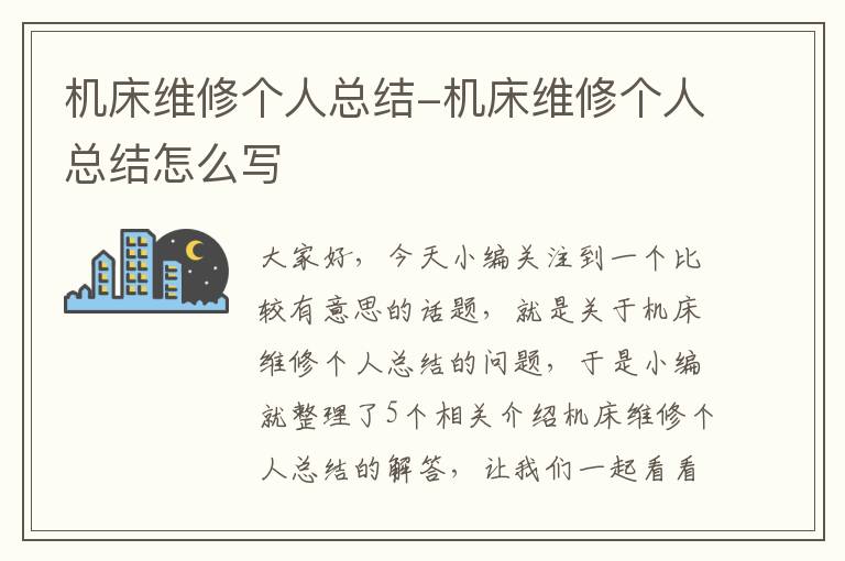 机床维修个人总结-机床维修个人总结怎么写