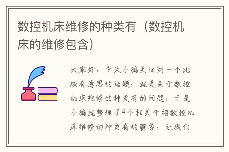 数控机床维修的种类有(数控机床的维修包含)