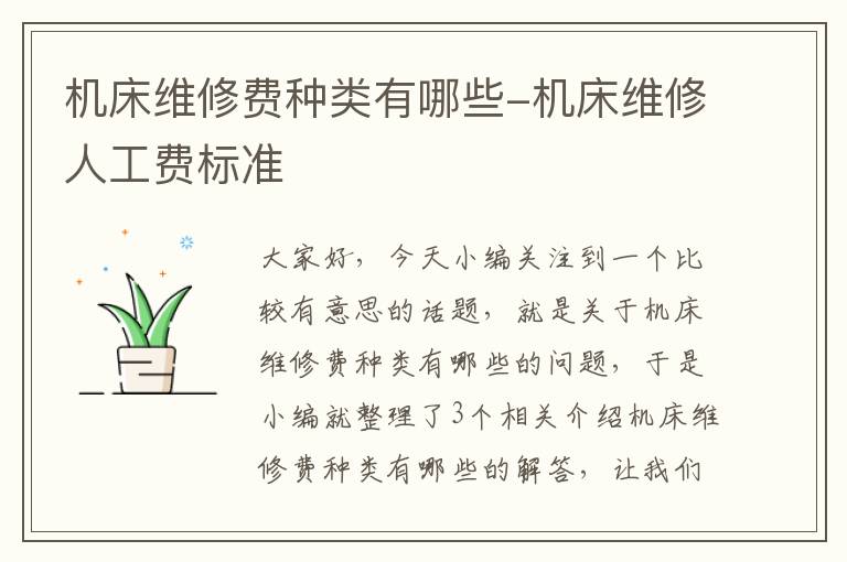 机床维修费种类有哪些-机床维修人工费标准