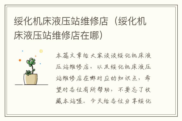 绥化机床液压站维修店(绥化机床液压站维修店在哪)