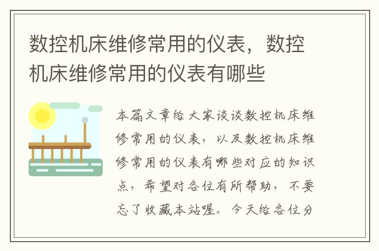 数控机床维修常用的仪表,数控机床维修常用的仪表有哪些