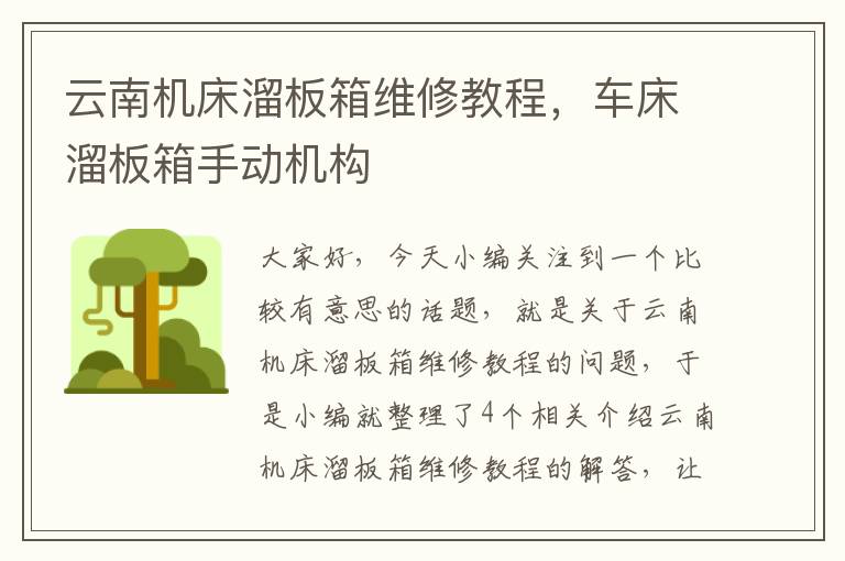 云南机床溜板箱维修教程,车床溜板箱手动机构
