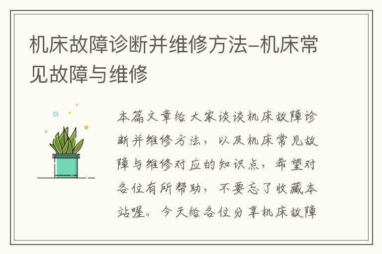 机床故障诊断并维修方法-机床常见故障与维修