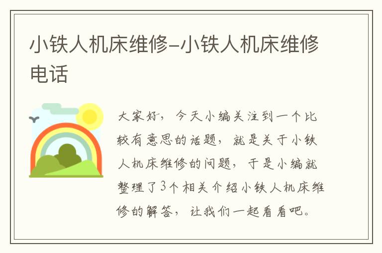 小铁人机床维修-小铁人机床维修电话