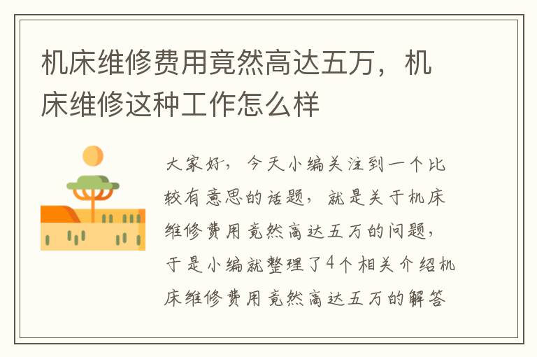 机床维修费用竟然高达五万,机床维修这种工作怎么样