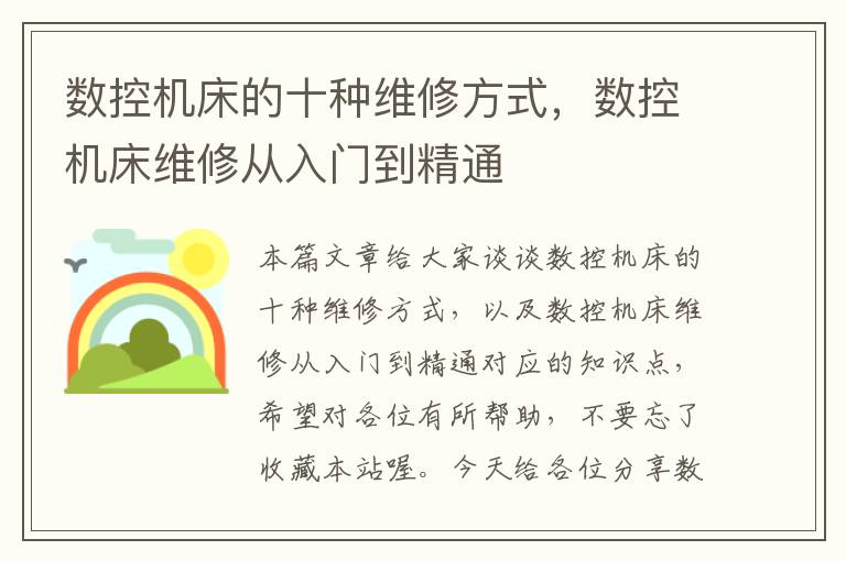 数控机床的十种维修方式,数控机床维修从入门到精通