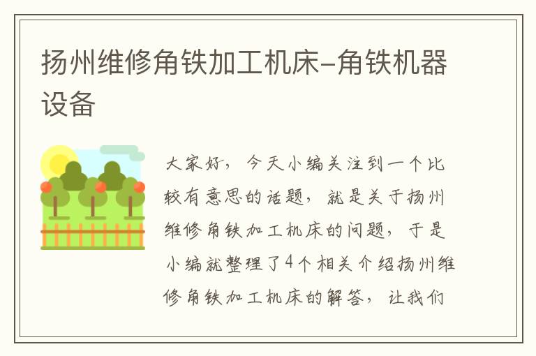 扬州维修角铁加工机床-角铁机器设备